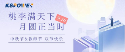 KSPOWER | 月餅送祝福，情意滿中秋！